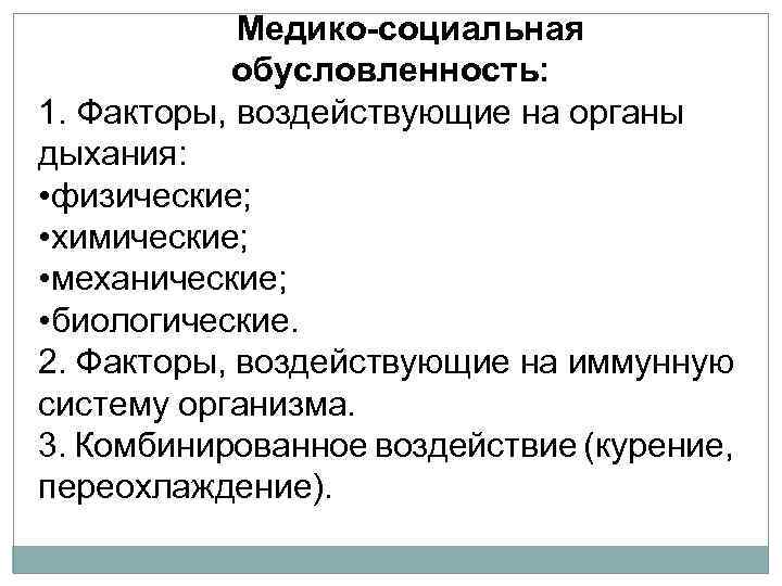 Медико-социальная обусловленность: 1. Факторы, воздействующие на органы дыхания: • физические; • химические; • механические;