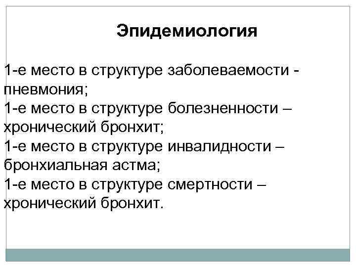 Эпидемиология 1 -е место в структуре заболеваемости пневмония; 1 -е место в структуре болезненности