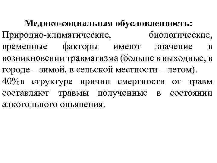 Медико-социальная обусловленность: Природно-климатические, биологические, временные факторы имеют значение в возникновении травматизма (больше в выходные,
