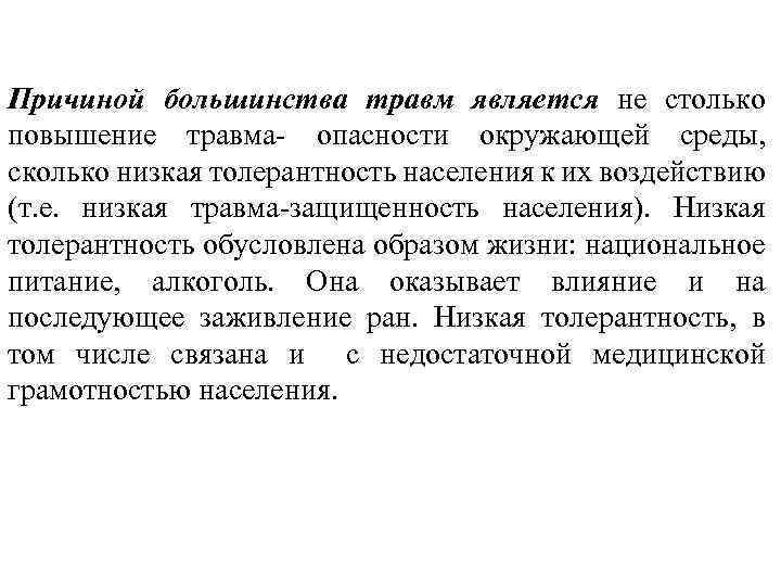 Причиной большинства травм является не столько повышение травма- опасности окружающей среды, сколько низкая толерантность