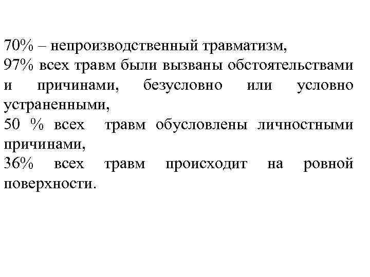 70% – непроизводственный травматизм, 97% всех травм были вызваны обстоятельствами и причинами, безусловно или