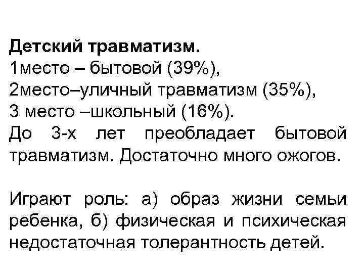 Детский травматизм. 1 место – бытовой (39%), 2 место–уличный травматизм (35%), 3 место –школьный