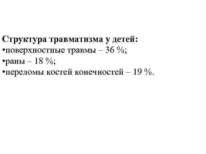 Структура травматизма у детей: • поверхностные травмы – 36 %; • раны – 18