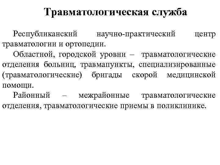 Травматологическая служба Республиканский научно-практический центр травматологии и ортопедии. Областной, городской уровни – травматологические отделения
