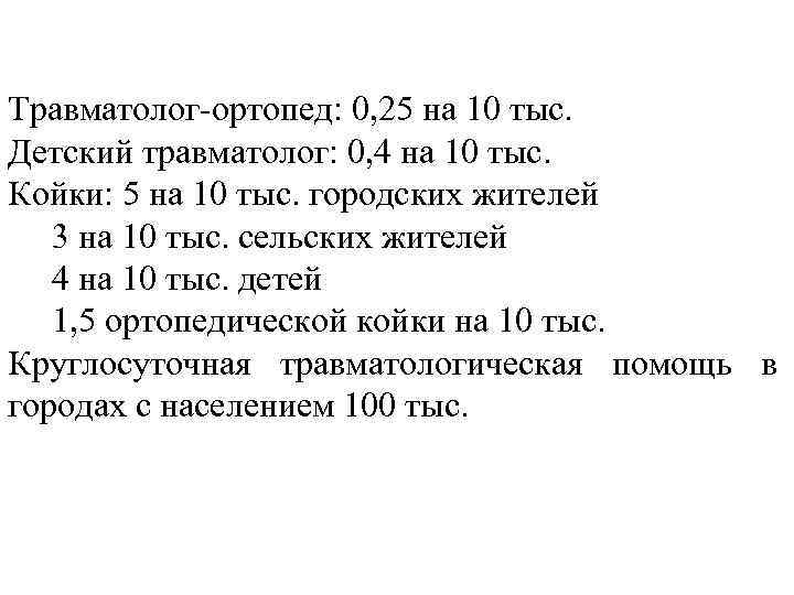 Травматолог-ортопед: 0, 25 на 10 тыс. Детский травматолог: 0, 4 на 10 тыс. Койки: