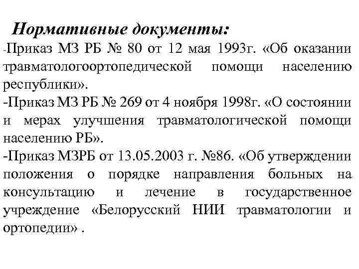 Нормативные документы: -Приказ МЗ РБ № 80 от 12 мая 1993 г. «Об оказании