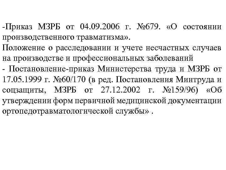 -Приказ МЗРБ от 04. 09. 2006 г. № 679. «О состоянии производственного травматизма» .