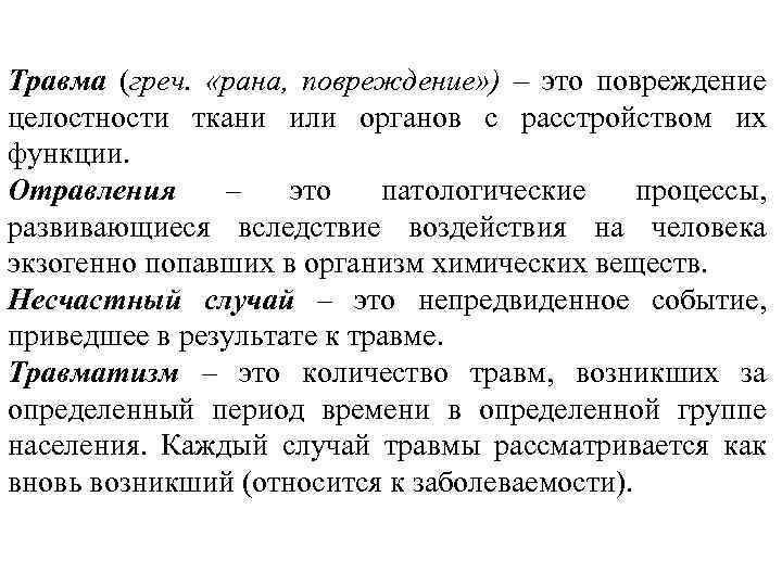 Травма (греч. «рана, повреждение» ) – это повреждение целостности ткани или органов с расстройством