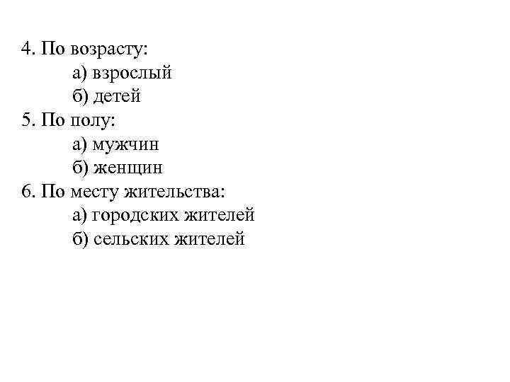 4. По возрасту: а) взрослый б) детей 5. По полу: а) мужчин б) женщин