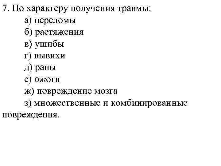 7. По характеру получения травмы: а) переломы б) растяжения в) ушибы г) вывихи д)