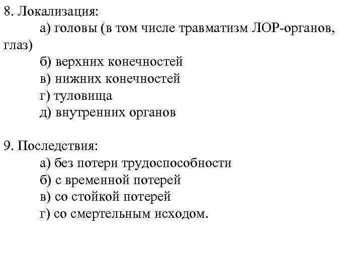 8. Локализация: а) головы (в том числе травматизм ЛОР-органов, глаз) б) верхних конечностей в)