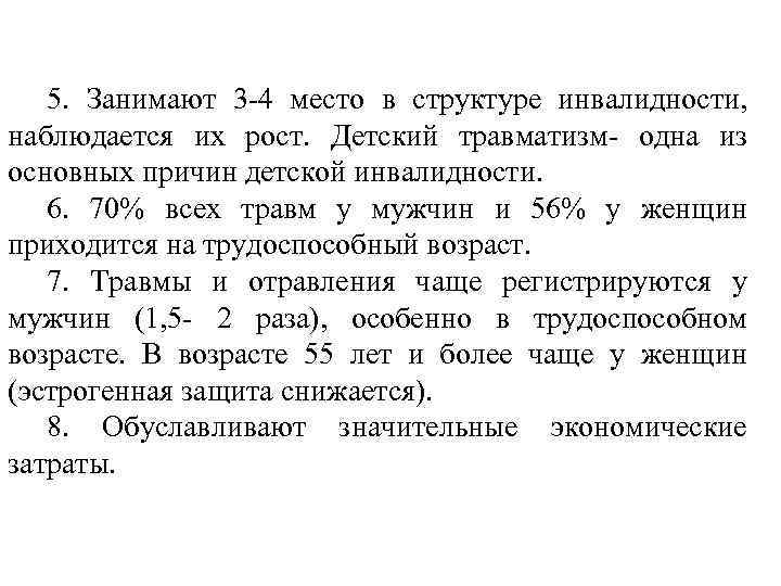 5. Занимают 3 -4 место в структуре инвалидности, наблюдается их рост. Детский травматизм- одна