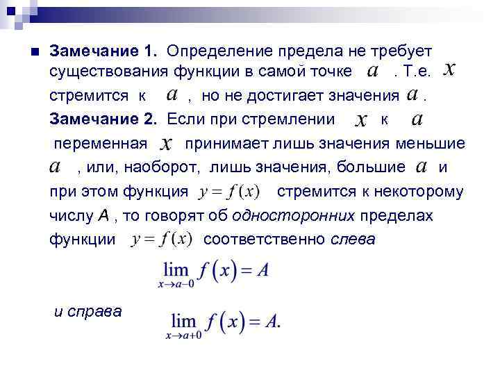 Замечание 1. Определение предела не требует существования функции в самой точке . Т. е.