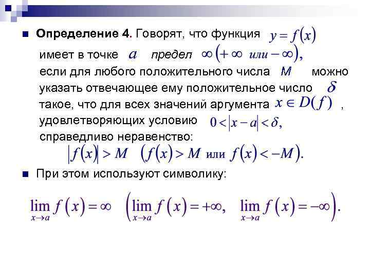 n Определение 4. Говорят, что функция имеет в точке a предел если для любого