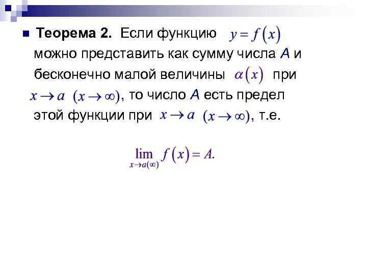 2 предел функции и его свойства