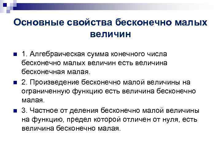 Основные свойства бесконечно малых величин n n n 1. Алгебраическая сумма конечного числа бесконечно