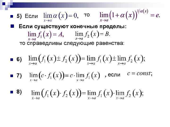 n 5) Если то n Если существуют конечные пределы: то справедливы следующие равенства: n