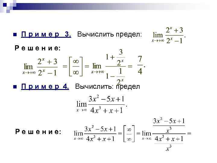 n П р и м е р 3. Вычислить предел: Р е ш е