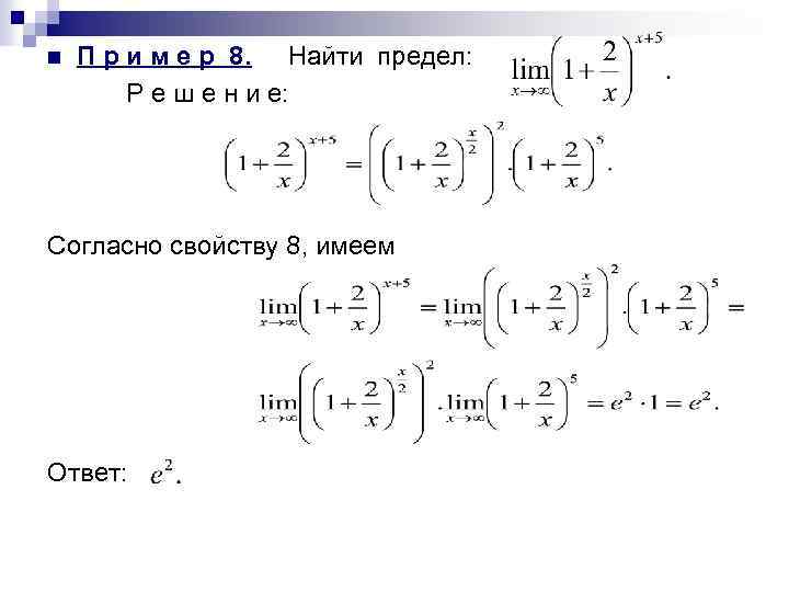 n П р и м е р 8. Найти предел: Р е ш е