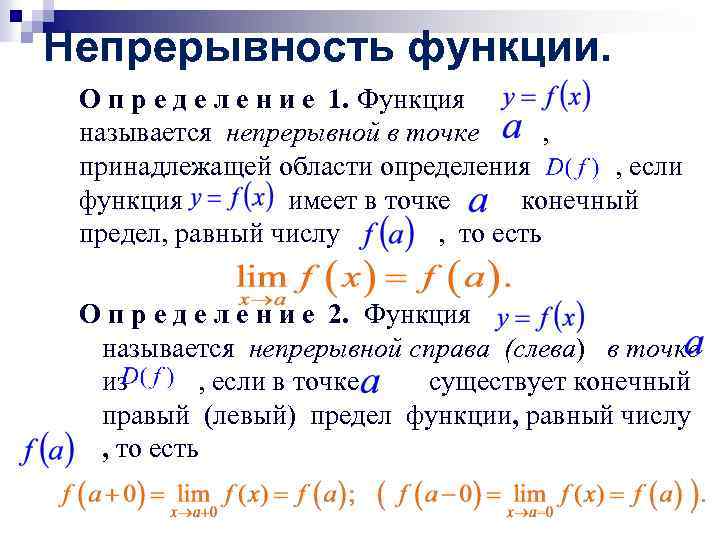 Непрерывность функции. О п р е д е л е н и е 1.