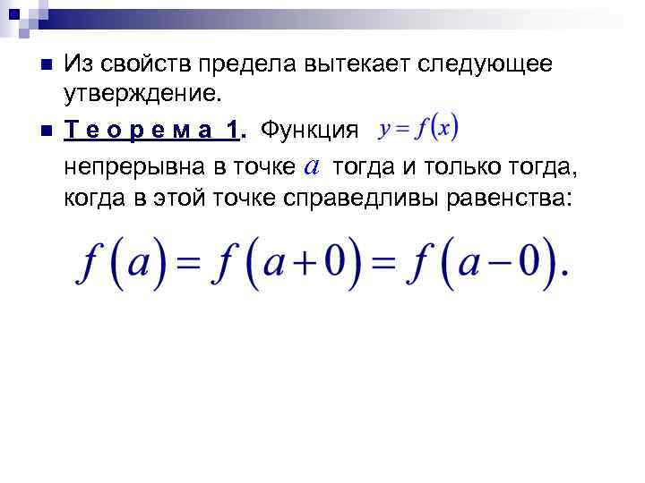 n n Из свойств предела вытекает следующее утверждение. Т е о р е м