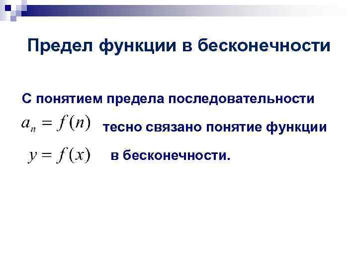 Предел функции в бесконечности С понятием предела последовательности тесно связано понятие функции в бесконечности.