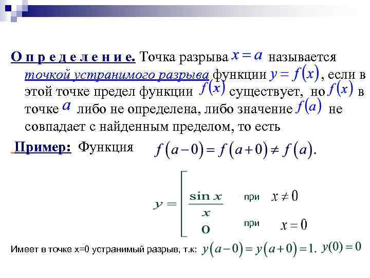 О п р е д е л е н и е. Точка разрыва называется