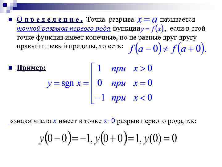 n О п р е д е л е н и е. Точка разрыва