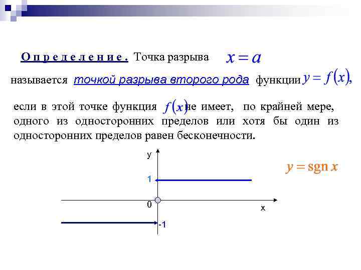 О п р е д е л е н и е. Точка разрыва называется