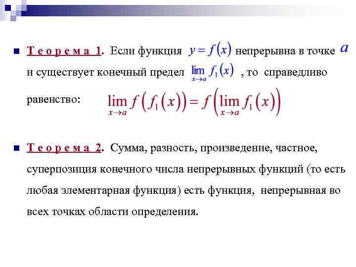 Значение предела функции. Функция непрерывна в точке если. Предел функции существует если. Если функция непрерывна в точке то. Конечный предел функции.