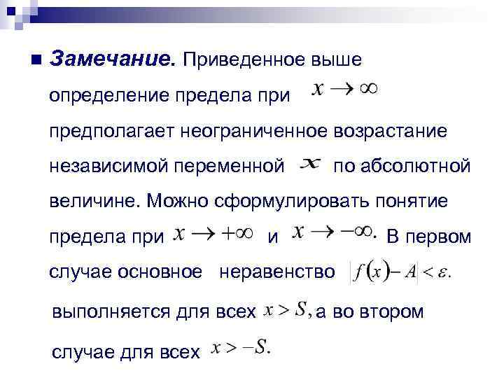 n Замечание. Приведенное выше определение предела при предполагает неограниченное возрастание независимой переменной по абсолютной