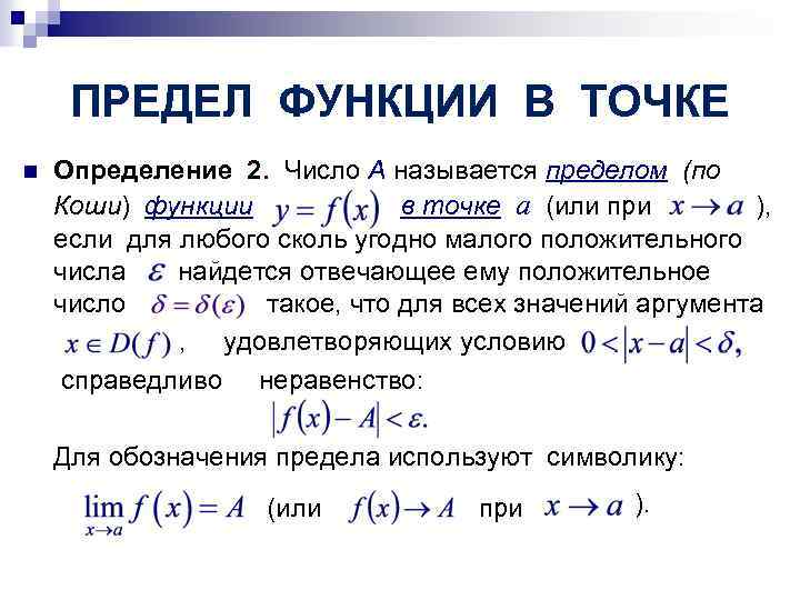 ПРЕДЕЛ ФУНКЦИИ В ТОЧКЕ Определение 2. Число A называется пределом (по Коши) функции в