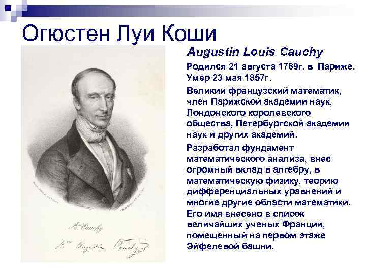 Огюстен Луи Коши Augustin Louis Cauchy Родился 21 августа 1789 г. в Париже. Умер