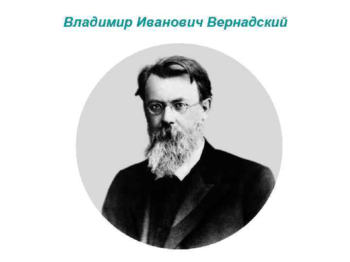 Владимир Иванович Вернадский 