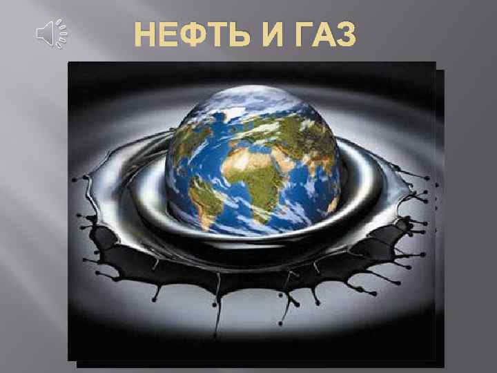 НЕФТЬ И ГАЗ 
