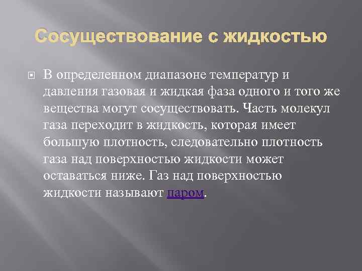 Сосуществование с жидкостью В определенном диапазоне температур и давления газовая и жидкая фаза одного