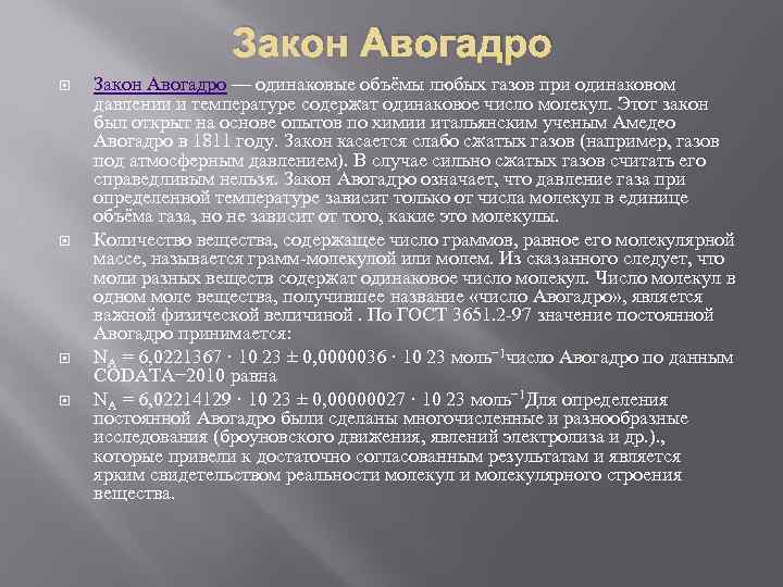 Закон Авогадро — одинаковые объёмы любых газов при одинаковом давлении и температуре содержат одинаковое