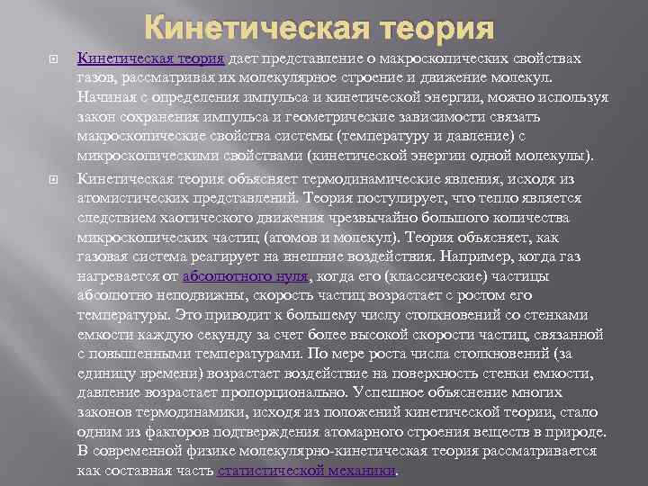 Кинетическая теория дает представление о макроскопических свойствах газов, рассматривая их молекулярное строение и движение