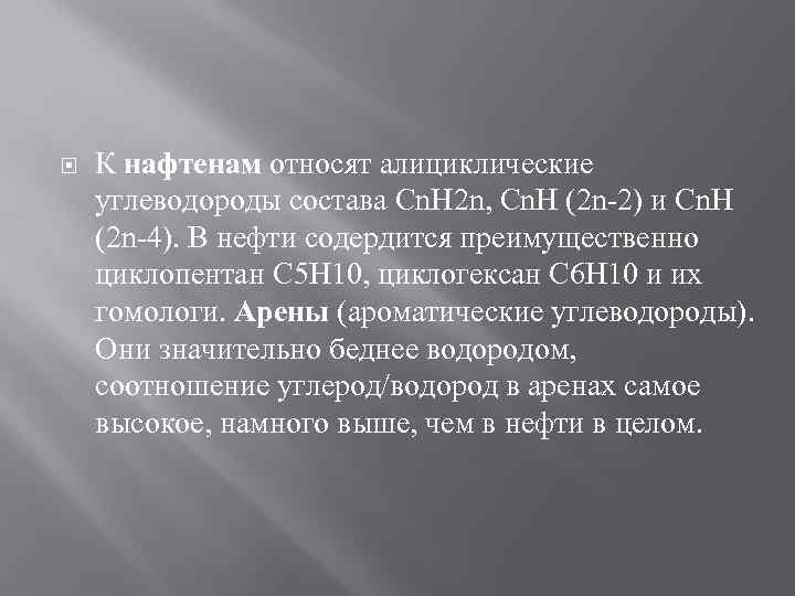  К нафтенам относят алициклические углеводороды состава Cn. H 2 n, Cn. H (2