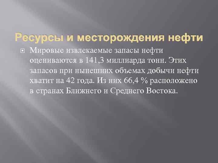 Ресурсы и месторождения нефти Мировые извлекаемые запасы нефти оцениваются в 141, 3 миллиарда тонн.
