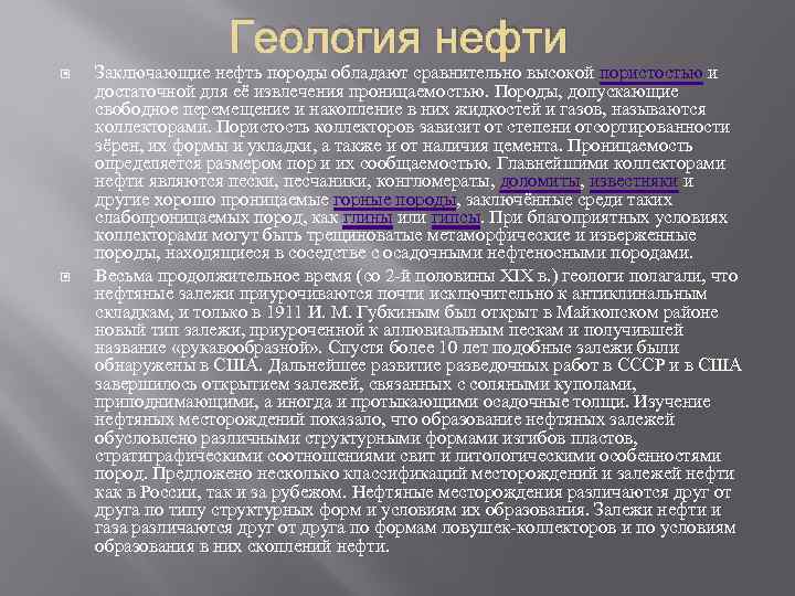 Геология нефти Заключающие нефть породы обладают сравнительно высокой пористостью и достаточной для её извлечения