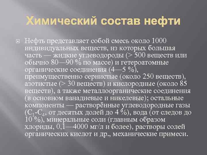 Химический состав нефти Нефть представляет собой смесь около 1000 индивидуальных веществ, из которых большая