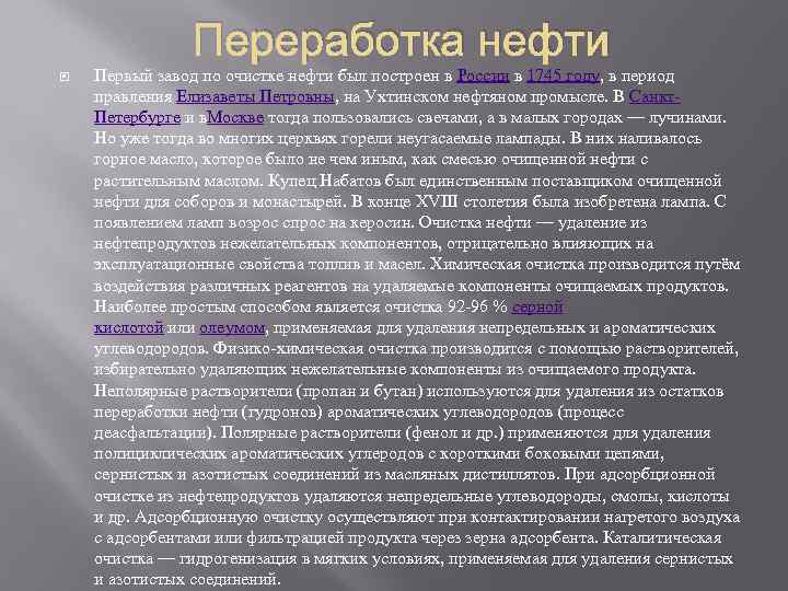 Переработка нефти Первый завод по очистке нефти был построен в России в 1745 году,