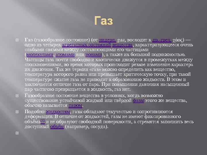 Газ Газ (газообразное состояние) (от нидерл. gas, восходит к др. -греч. χάος) — одно