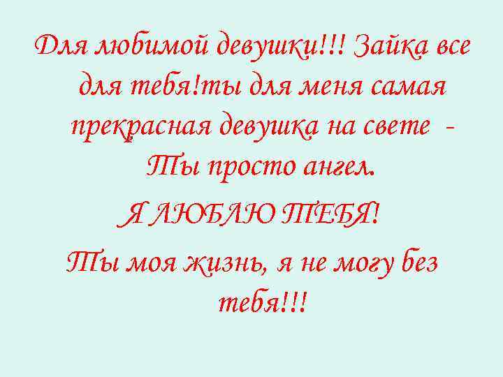 Для любимой девушки!!! Зайка все для тебя!ты для меня самая прекрасная девушка на свете