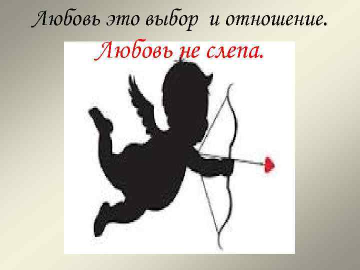 Любовь это выбор и отношение. Любовь не слепа. 