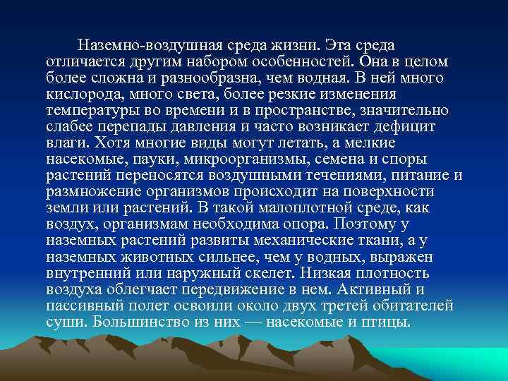 Доклад по биологии наземно воздушная среда обитания. Наземно-воздушная среда жизни. Наземно воздушная среда доклад. Реферат на тему наземно воздушная среда. Перечислите особенности наземно-воздушной среды.