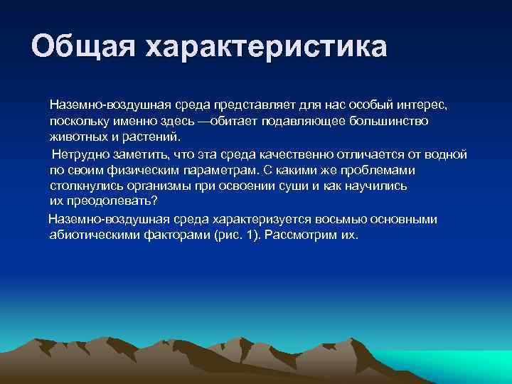 Особенности условий наземно воздушной среды. Общая характеристика наземно-воздушной среды. Характеристика воздушно наземной среды.