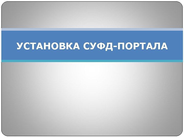 УСТАНОВКА СУФД-ПОРТАЛА 