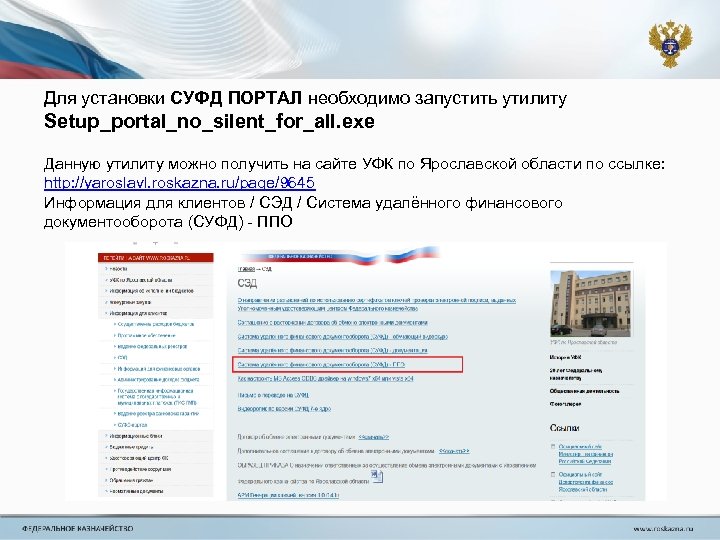 Для установки СУФД ПОРТАЛ необходимо запустить утилиту Setup_portal_no_silent_for_all. exe Данную утилиту можно получить на